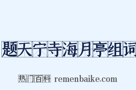 题天宁寺海月亭组词是什么意思的图片